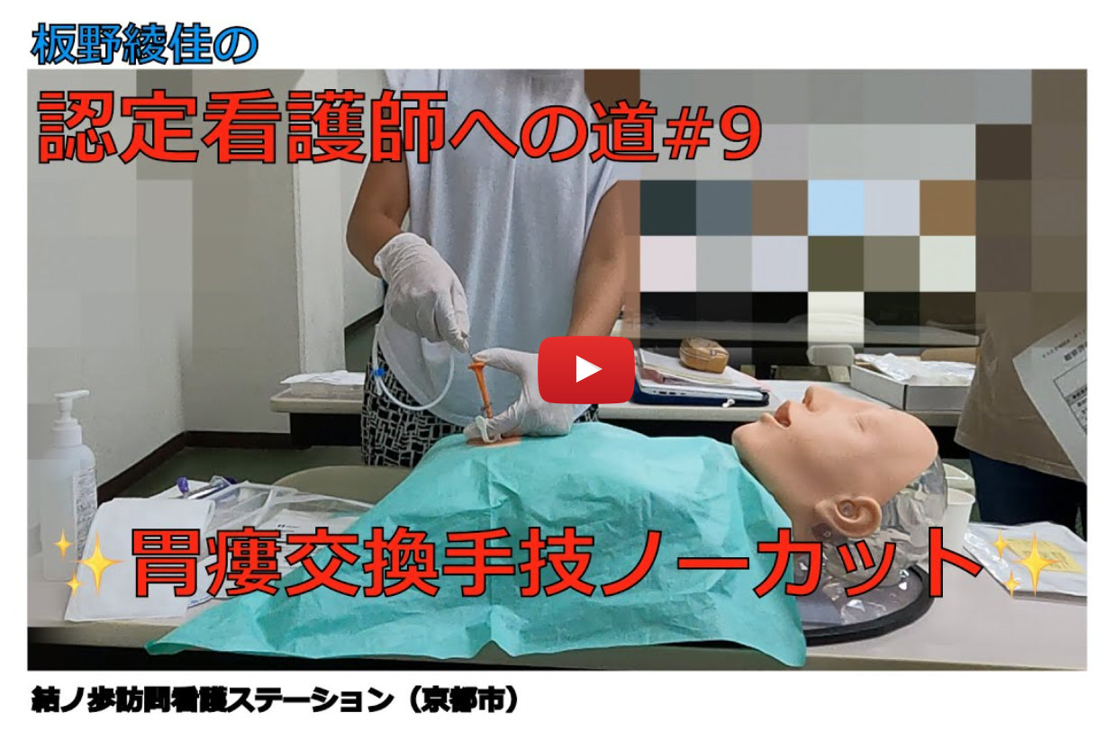  京都市　上京区　認定看護　在宅分野　訪問看護ステーション